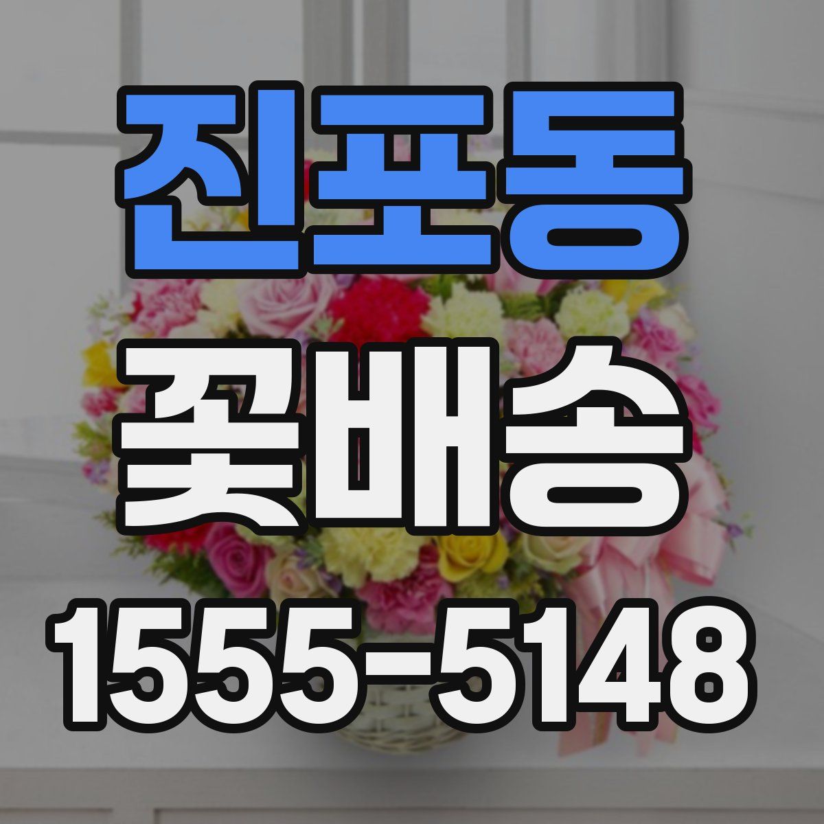 진포동 꽃배송