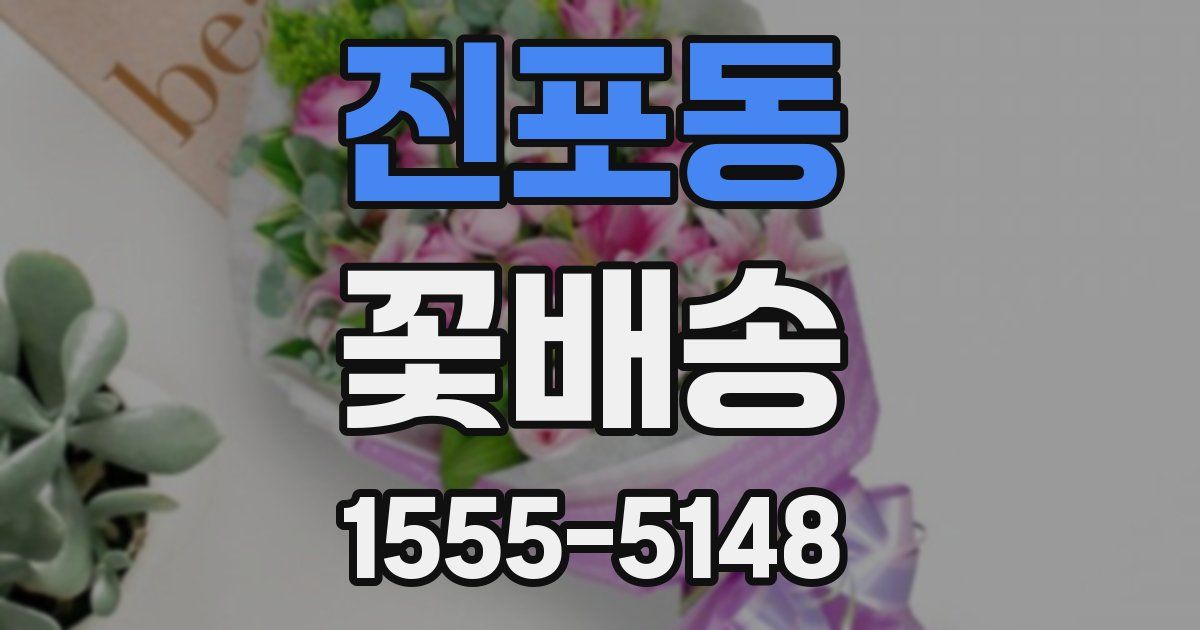 진포동 꽃배송