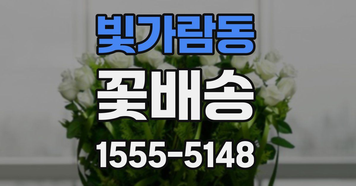 빛가람동 꽃배송