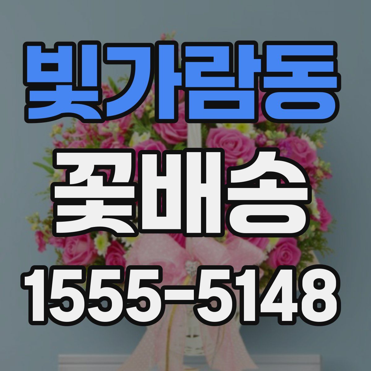 빛가람동 꽃배송