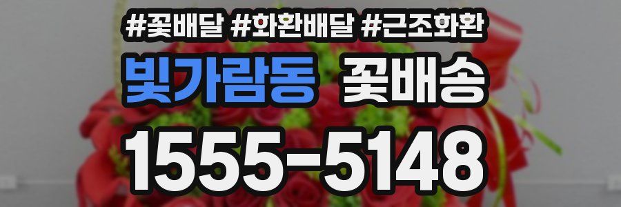 빛가람동 꽃배송