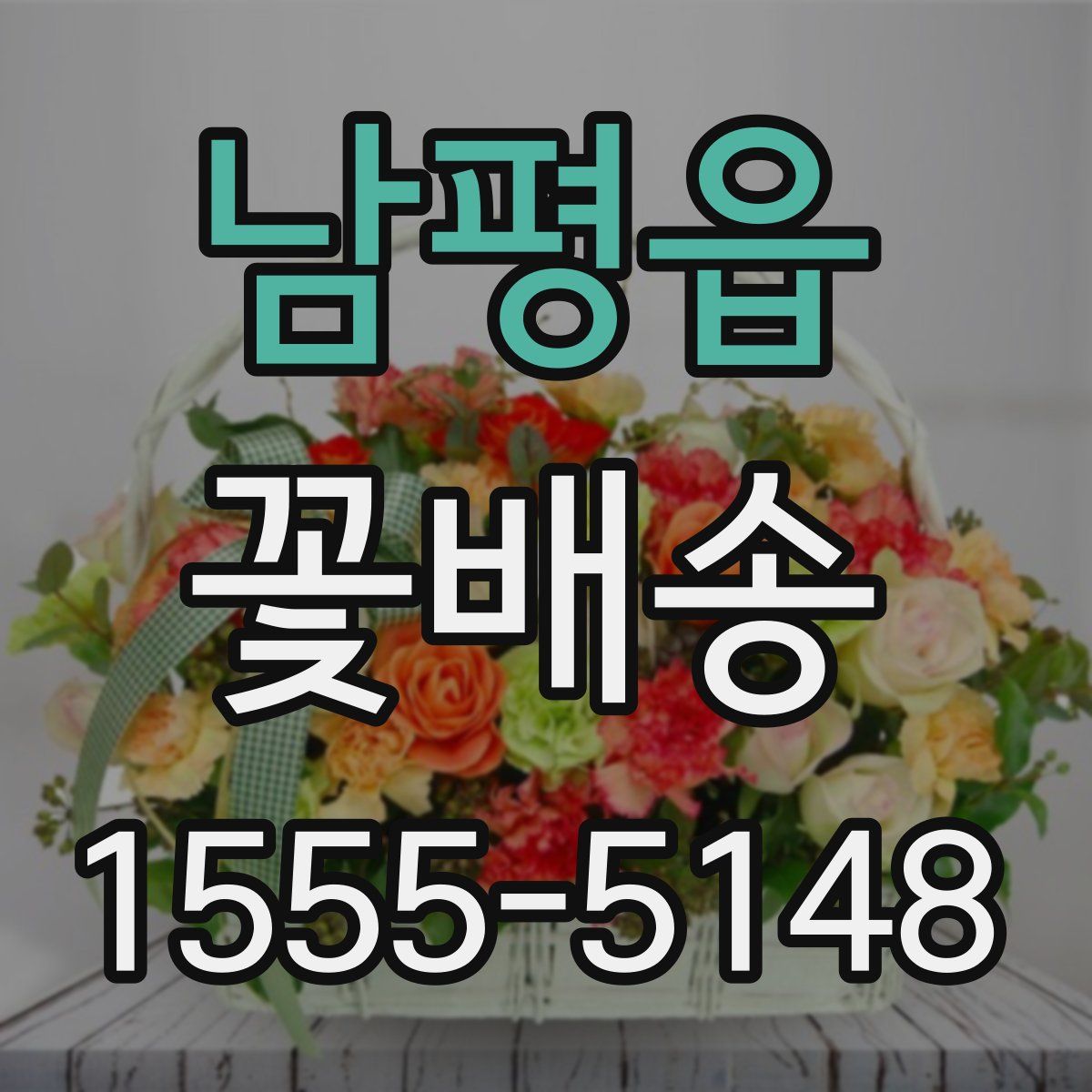 남평읍 꽃배송
