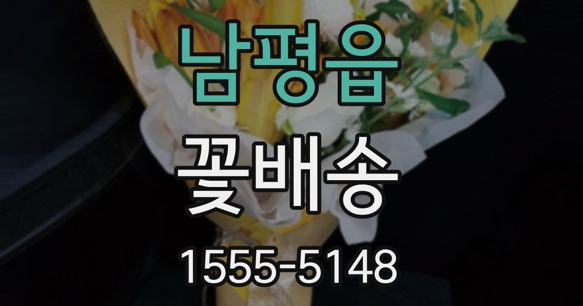 남평읍 꽃배송