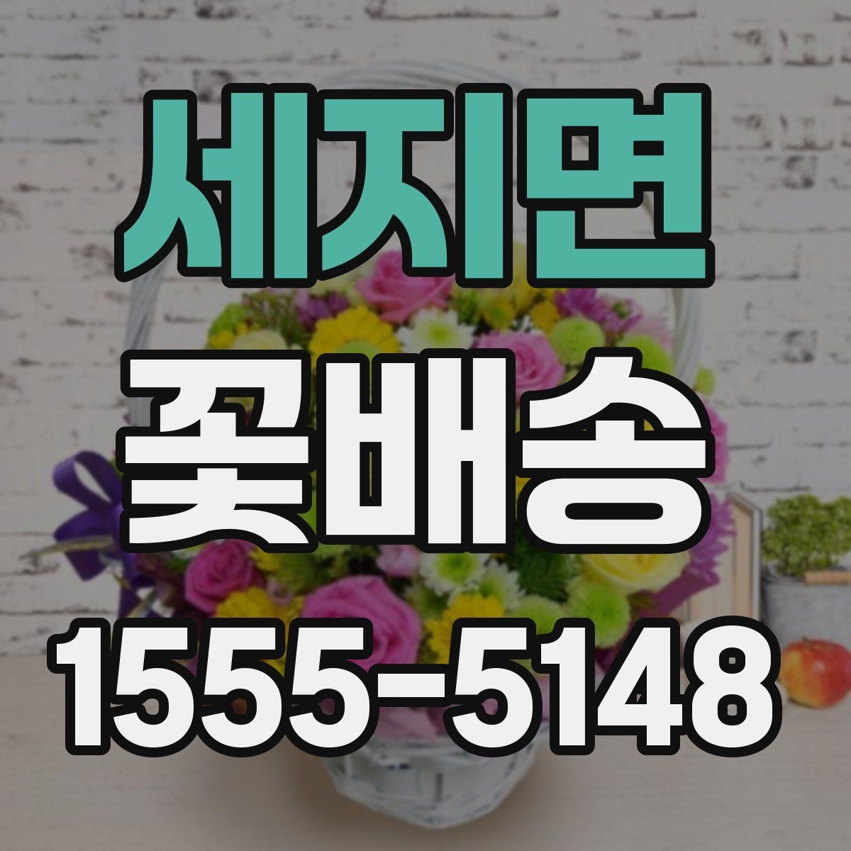 세지면 꽃배송 결혼식 전후 활용 아이디어