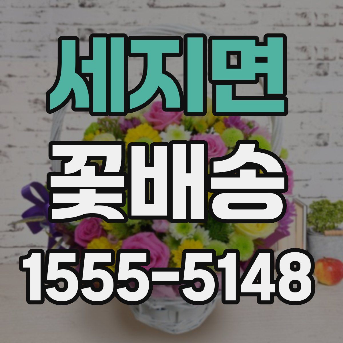 세지면 꽃배송