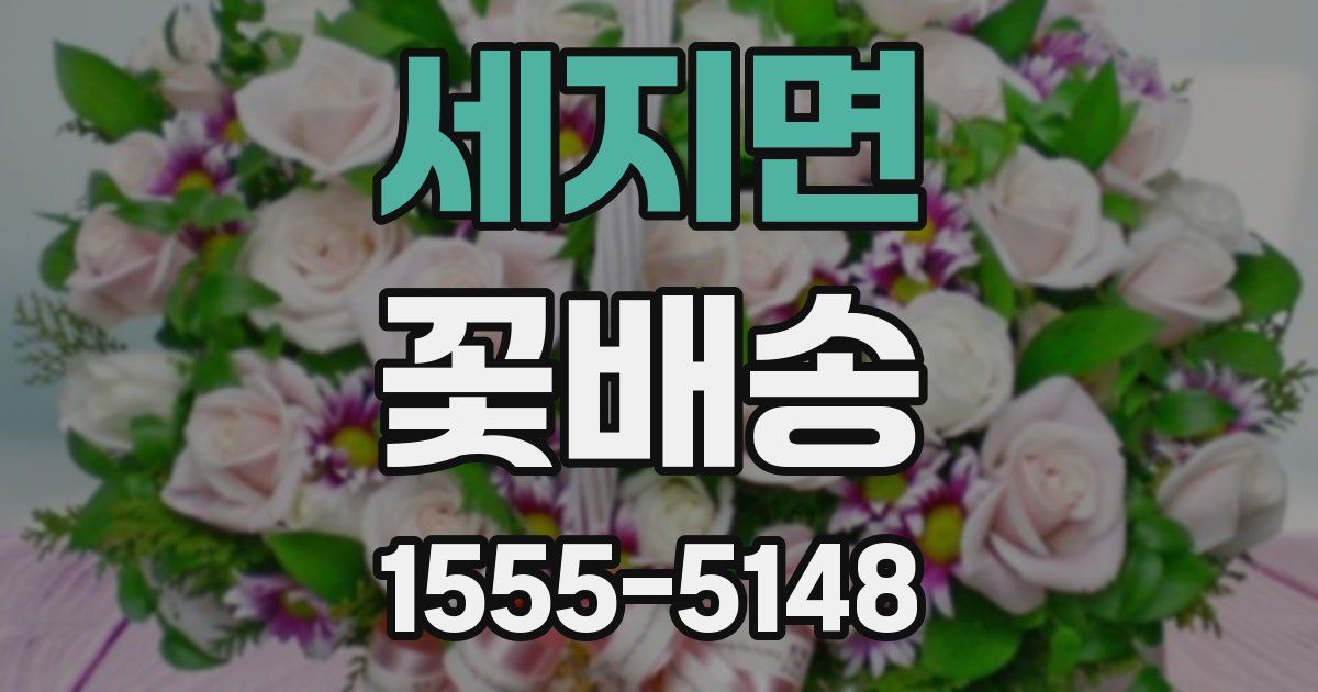 세지면 꽃배송