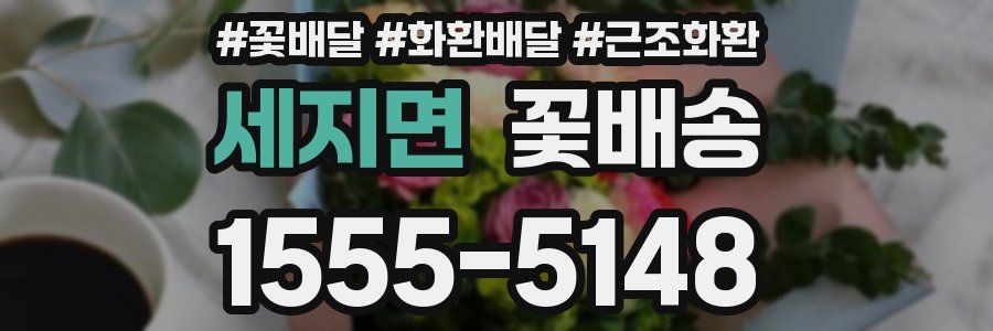 세지면 꽃배송