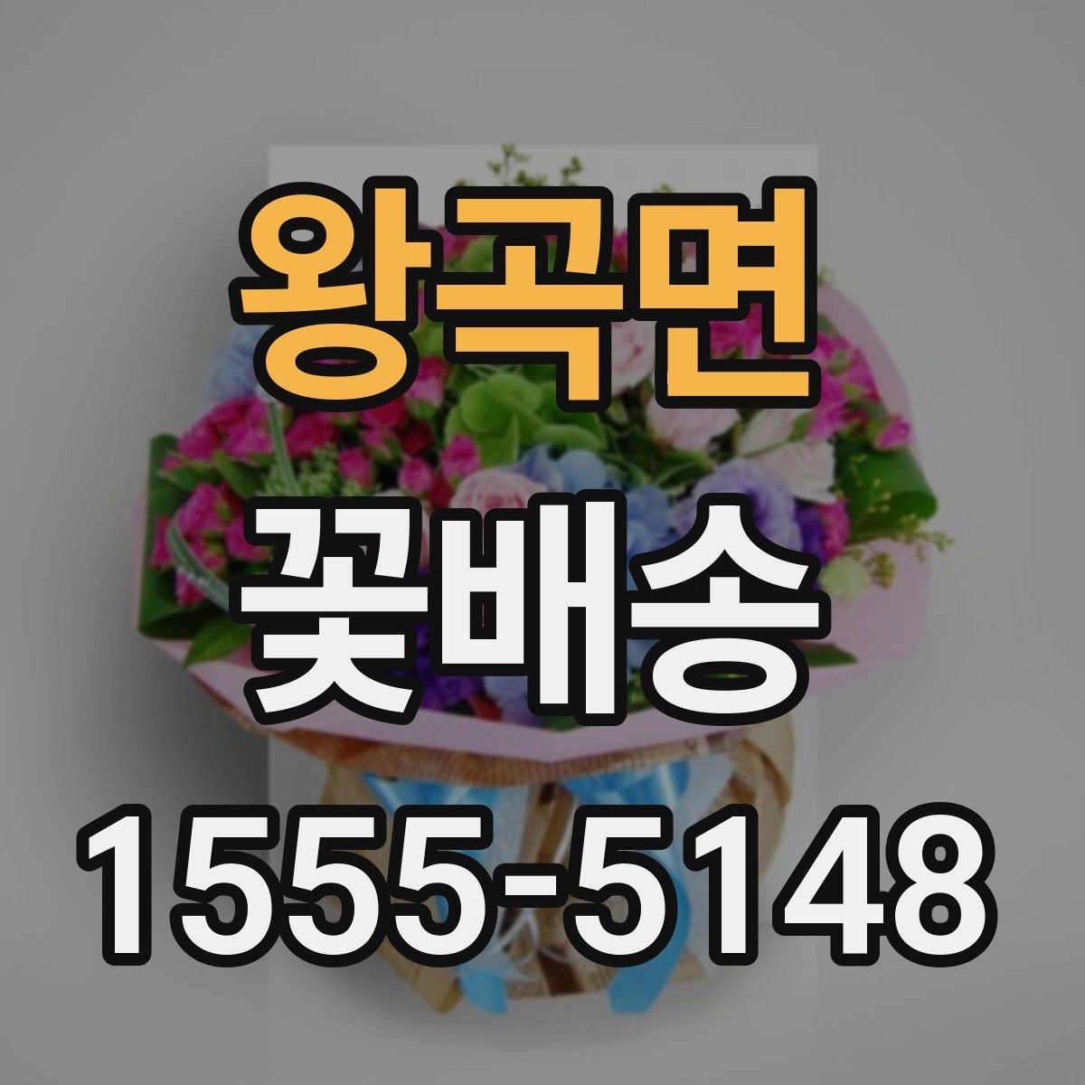 왕곡면 꽃배송