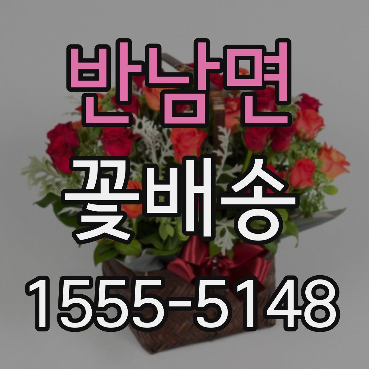 반남면 꽃배송