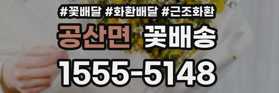 공산면 꽃배송