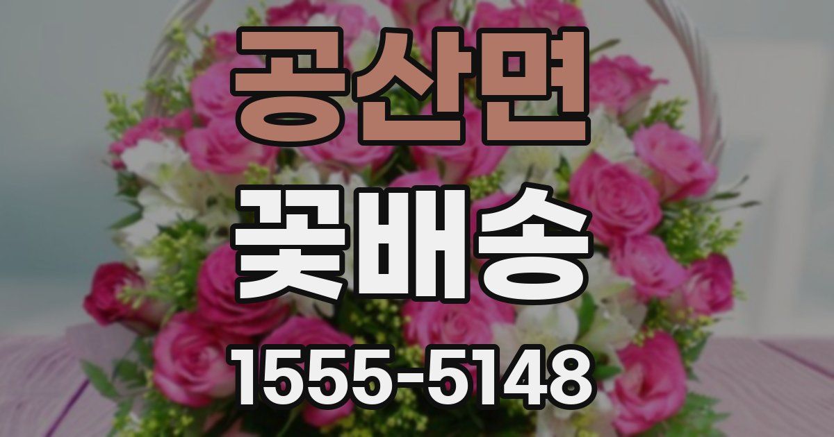 공산면 꽃배송