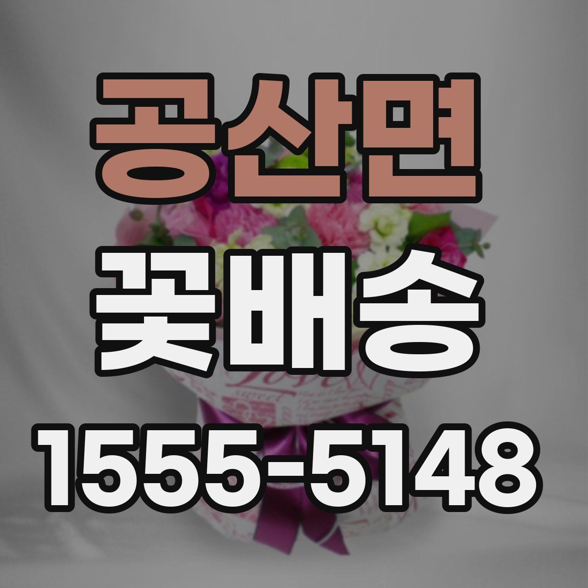 공산면 꽃배송