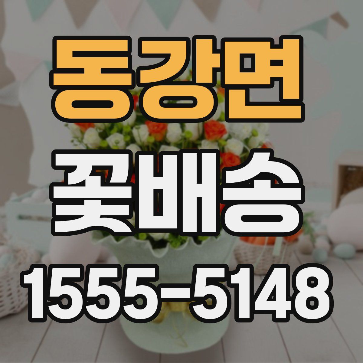 동강면 꽃배송