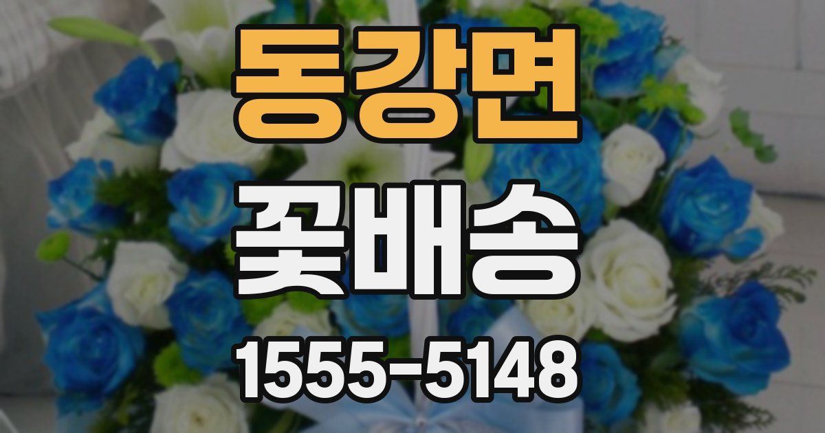동강면 꽃배송