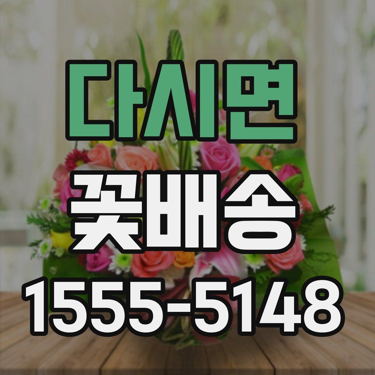 다시면 꽃배송 행사 콘셉트에 맞춘 색감 선택