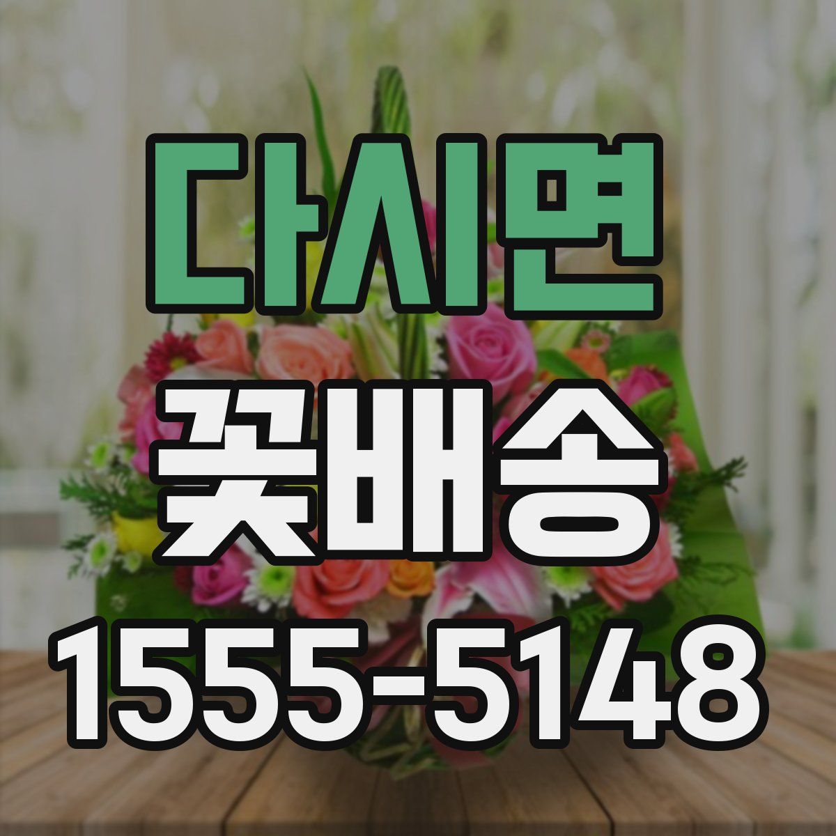 다시면 꽃배송
