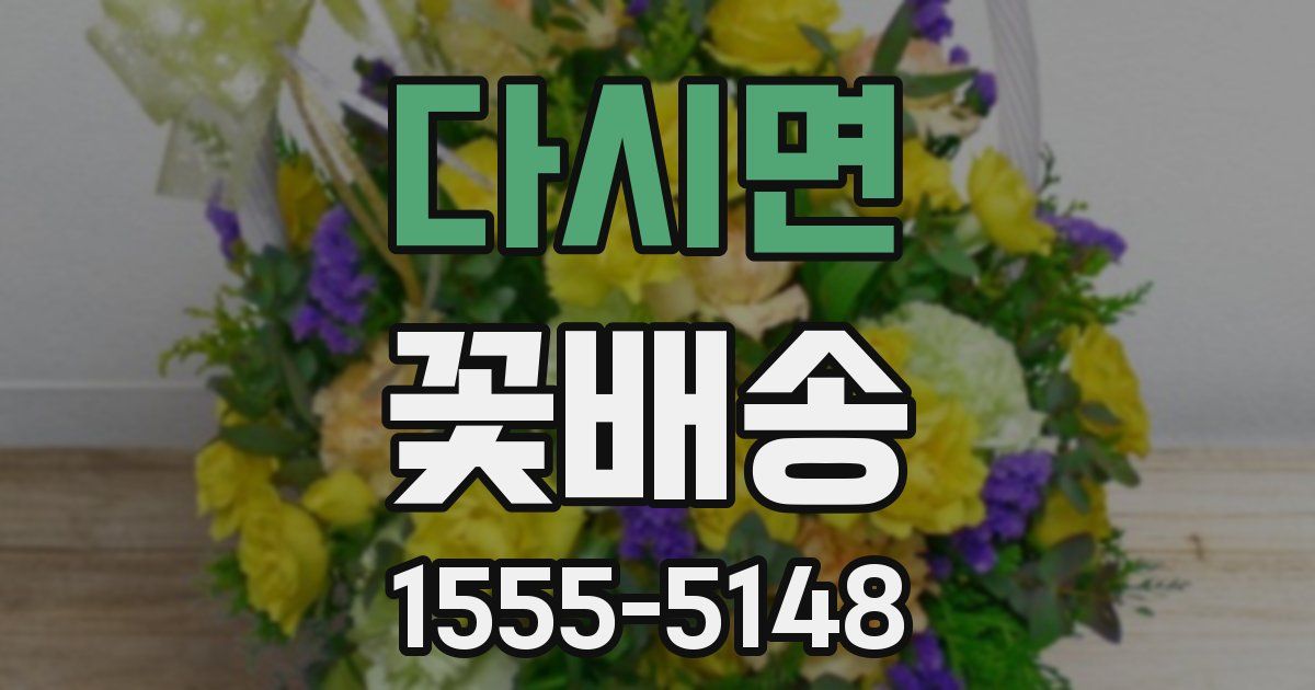 다시면 꽃배송