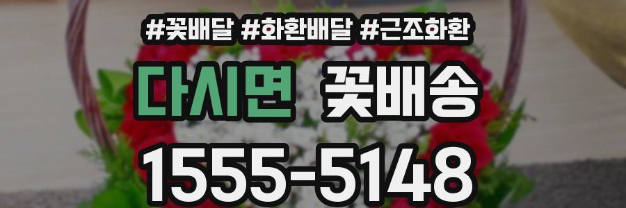 다시면 꽃배송