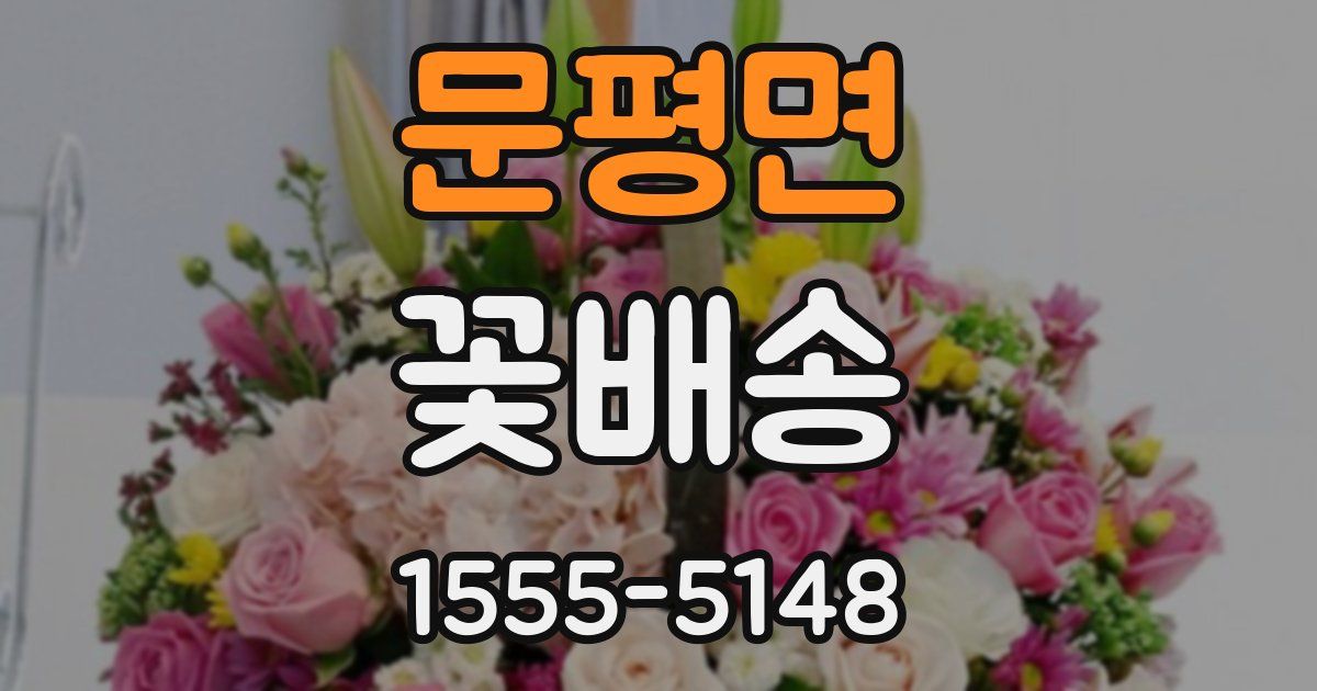 문평면 꽃배송