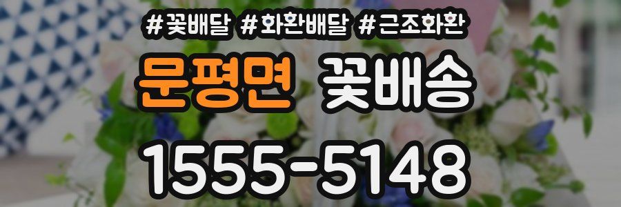문평면 꽃배송