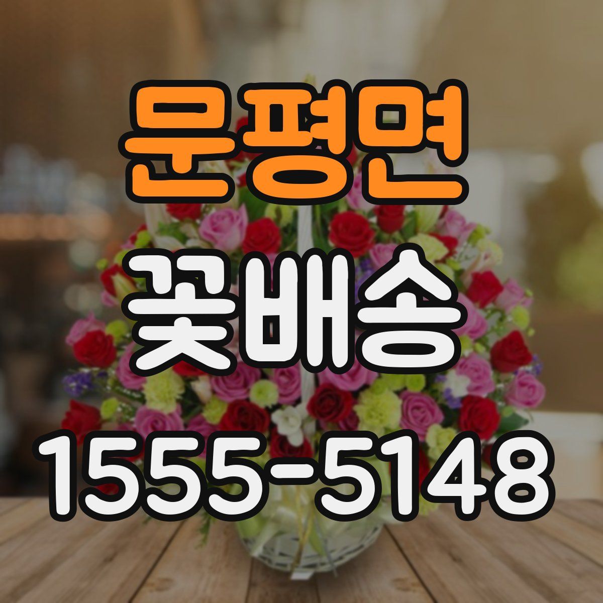 문평면 꽃배송