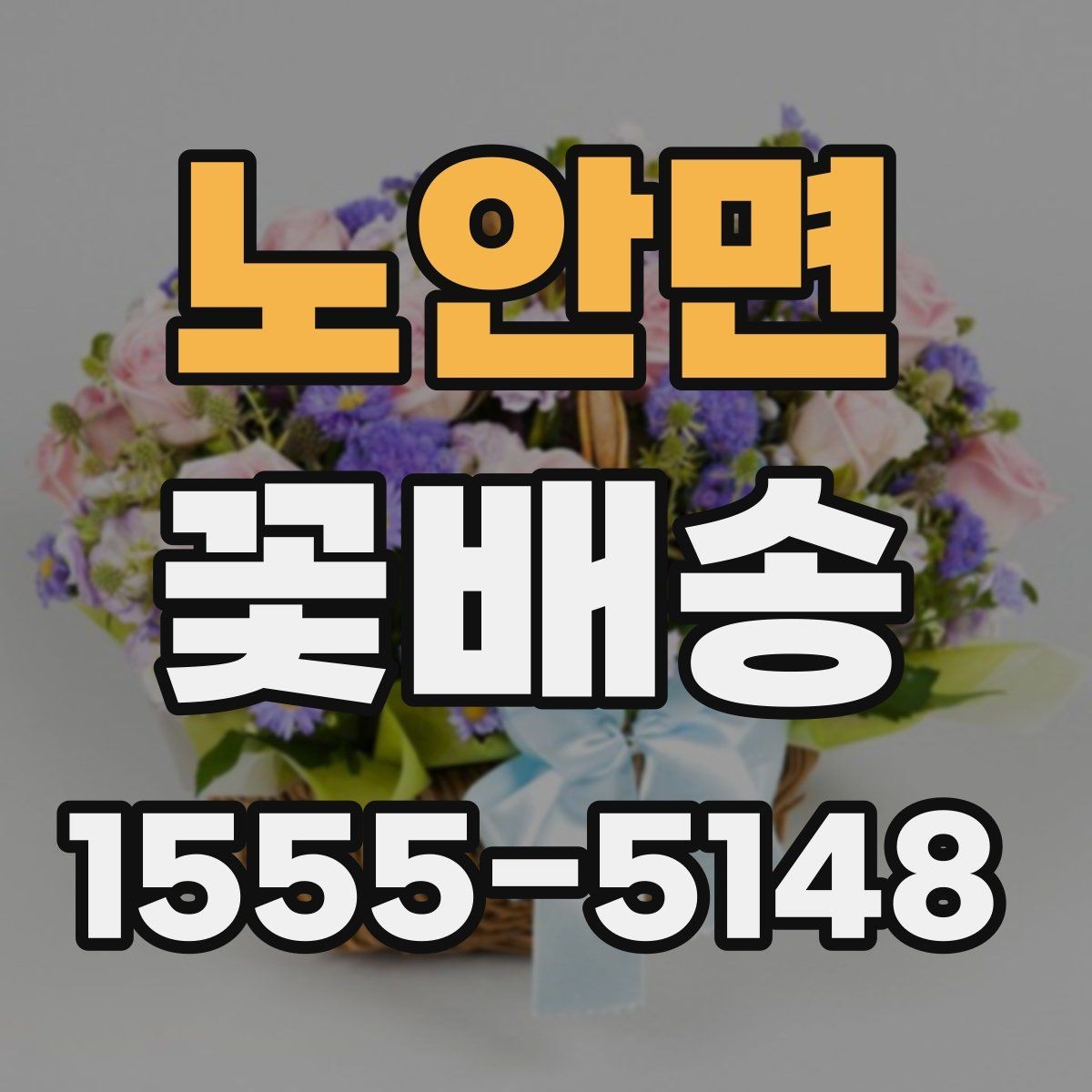 노안면 꽃배송 예약할 때 놓치기 쉬운 부분
