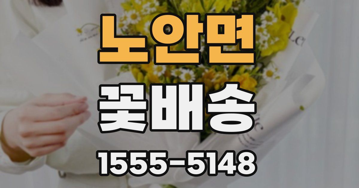 노안면 꽃배송