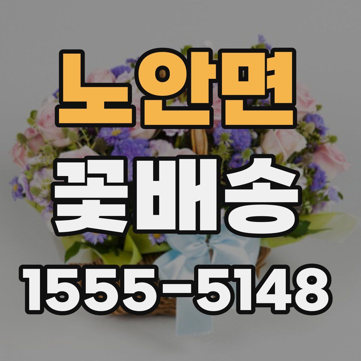노안면 꽃배송