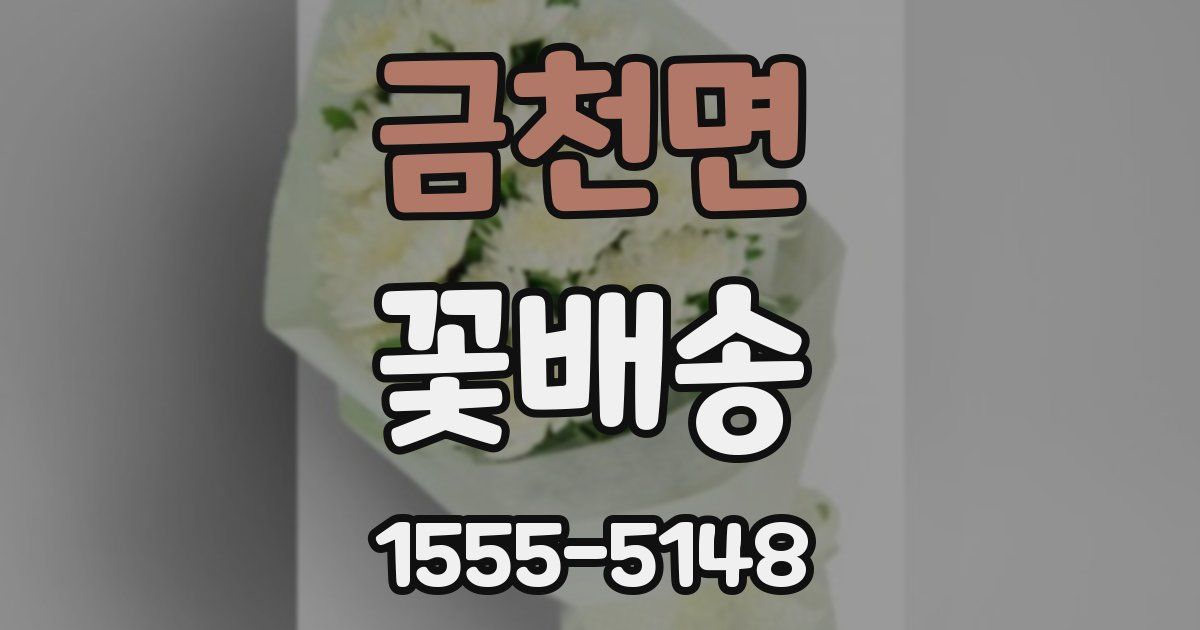 금천면 꽃배송