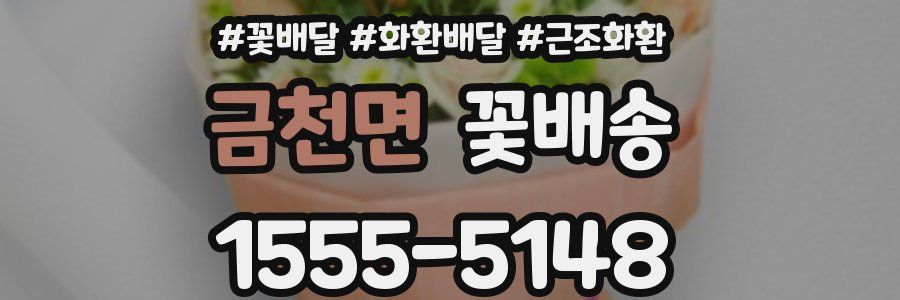 금천면 꽃배송