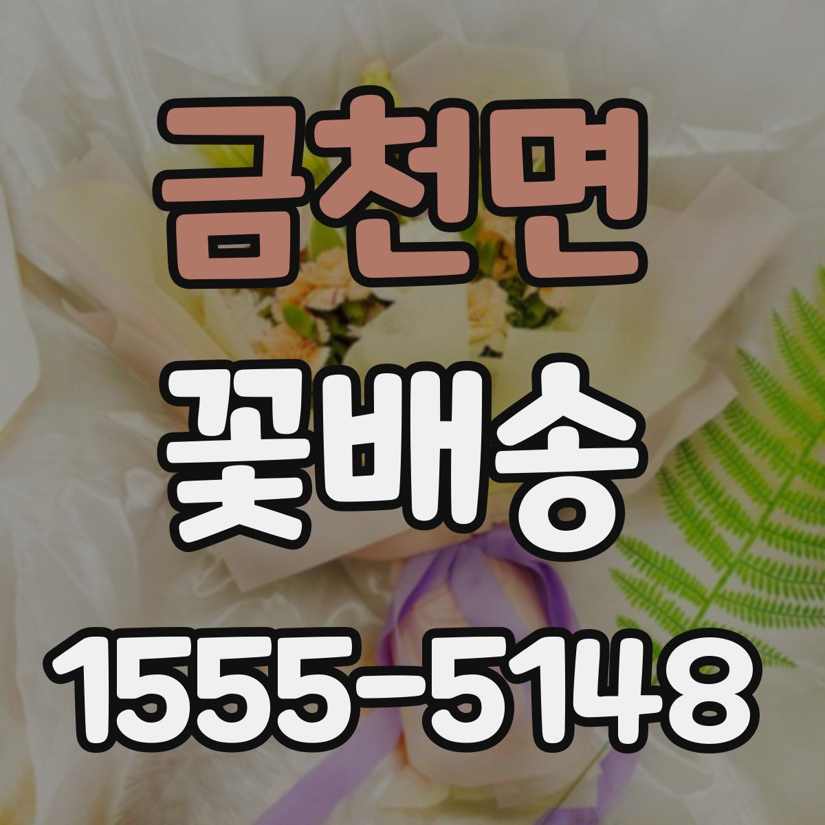 금천면 꽃배송