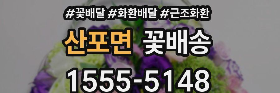 산포면 꽃배송