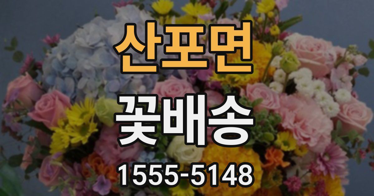 산포면 꽃배송