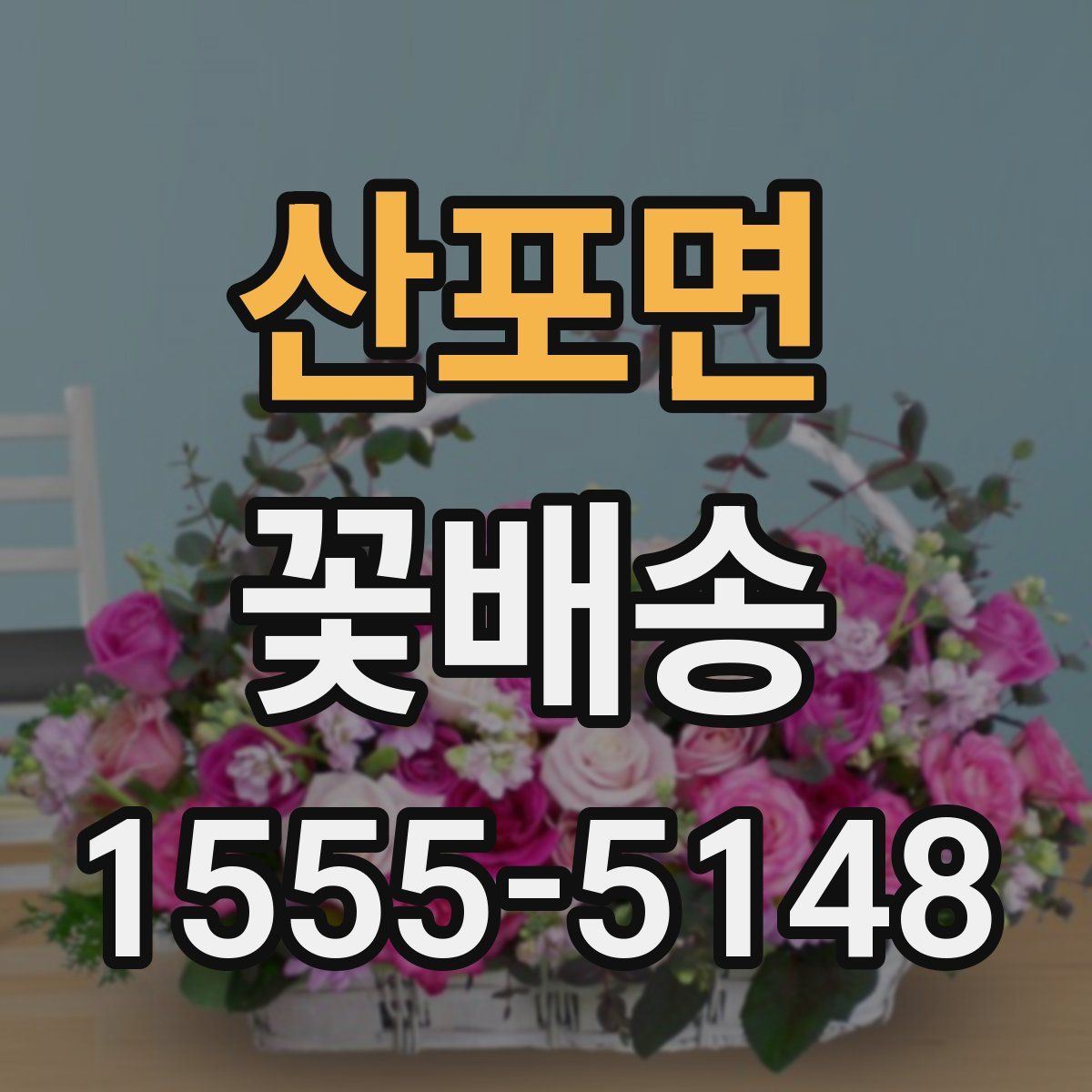 산포면 꽃배송