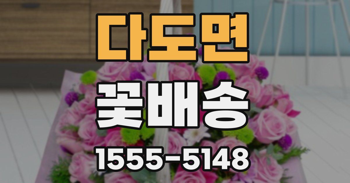 다도면 꽃배송