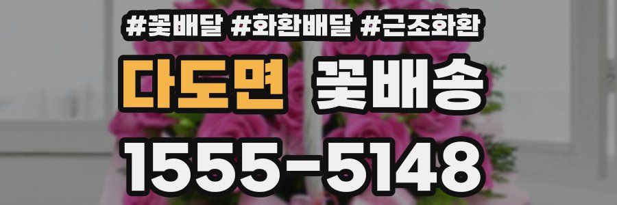 다도면 꽃배송