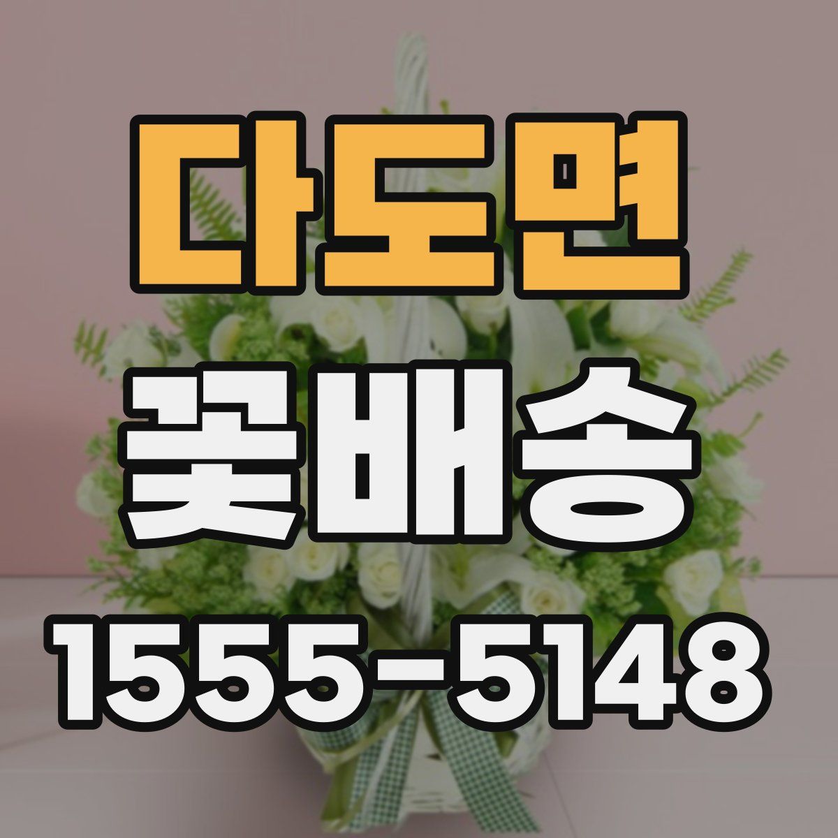 다도면 꽃배송