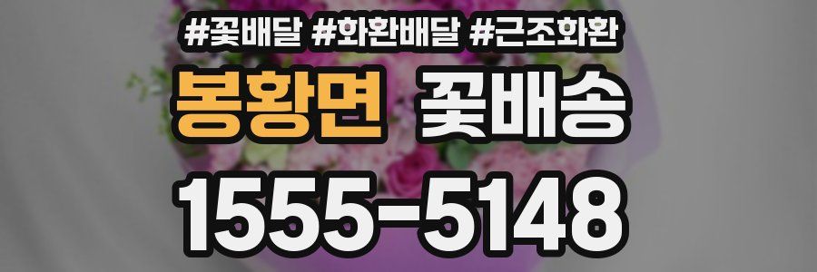 봉황면 꽃배송