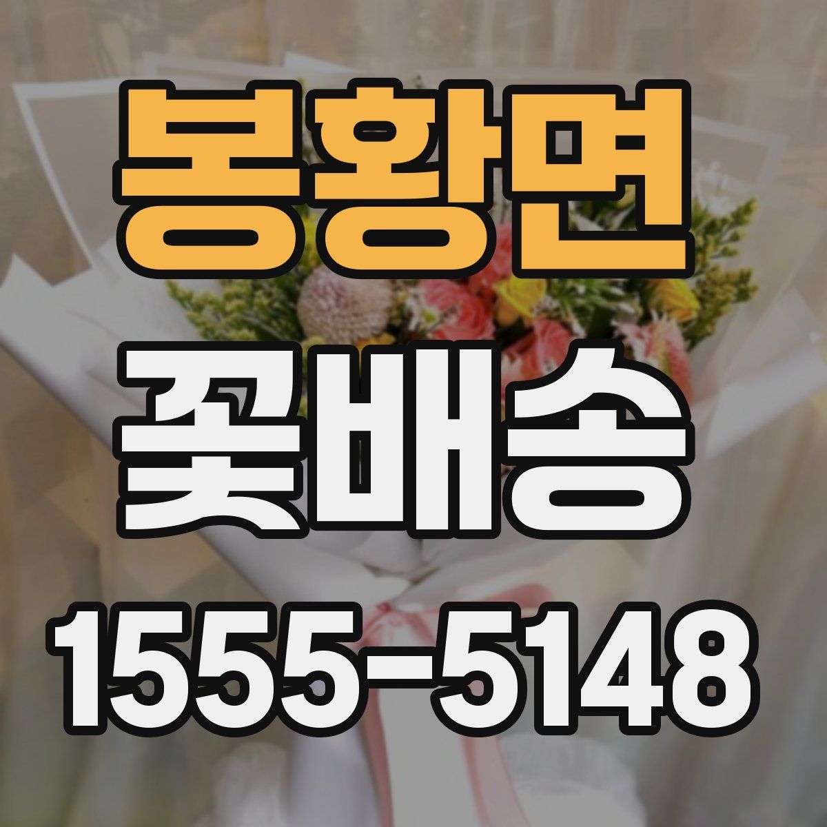 봉황면 꽃배송