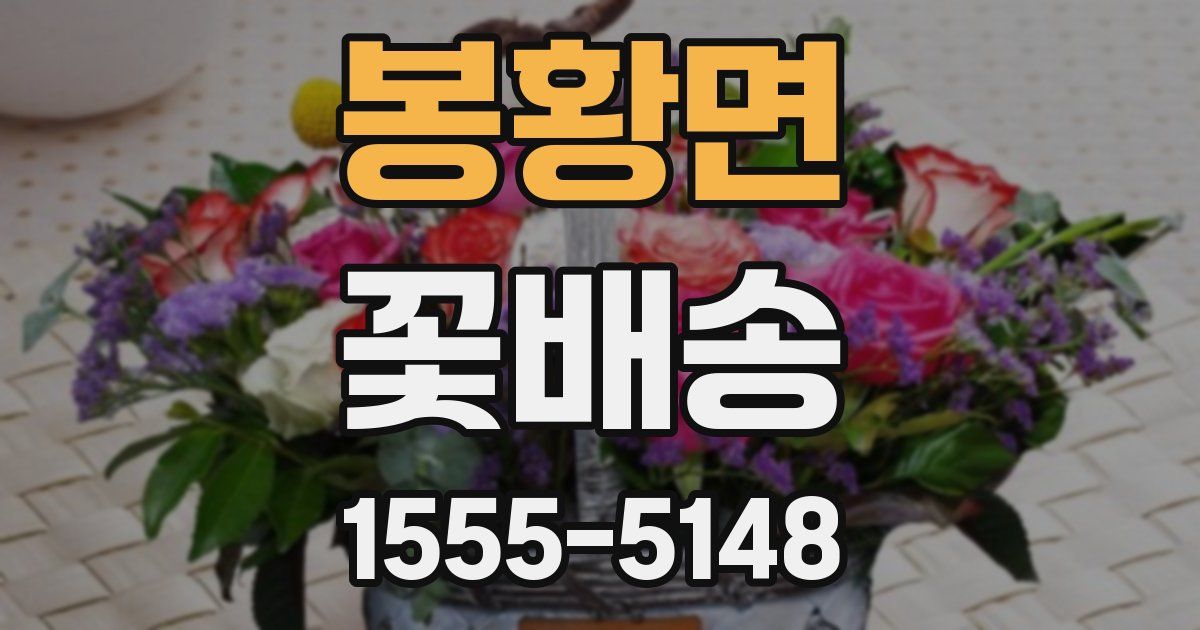 봉황면 꽃배송