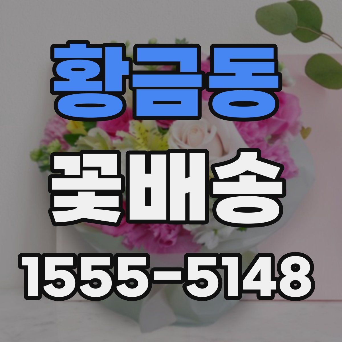 황금동 꽃배송
