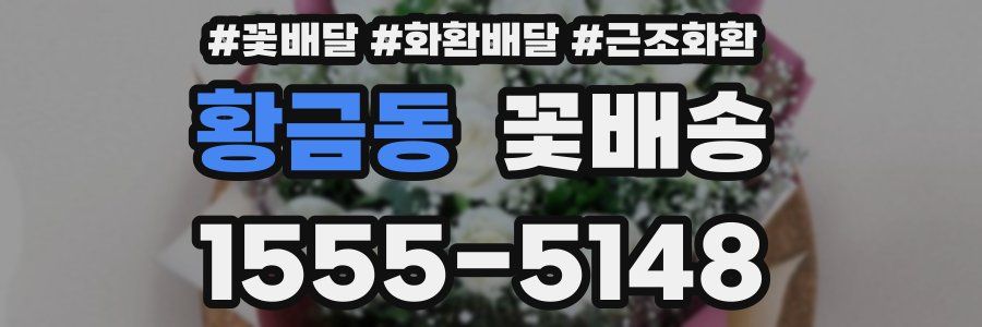 황금동 꽃배송