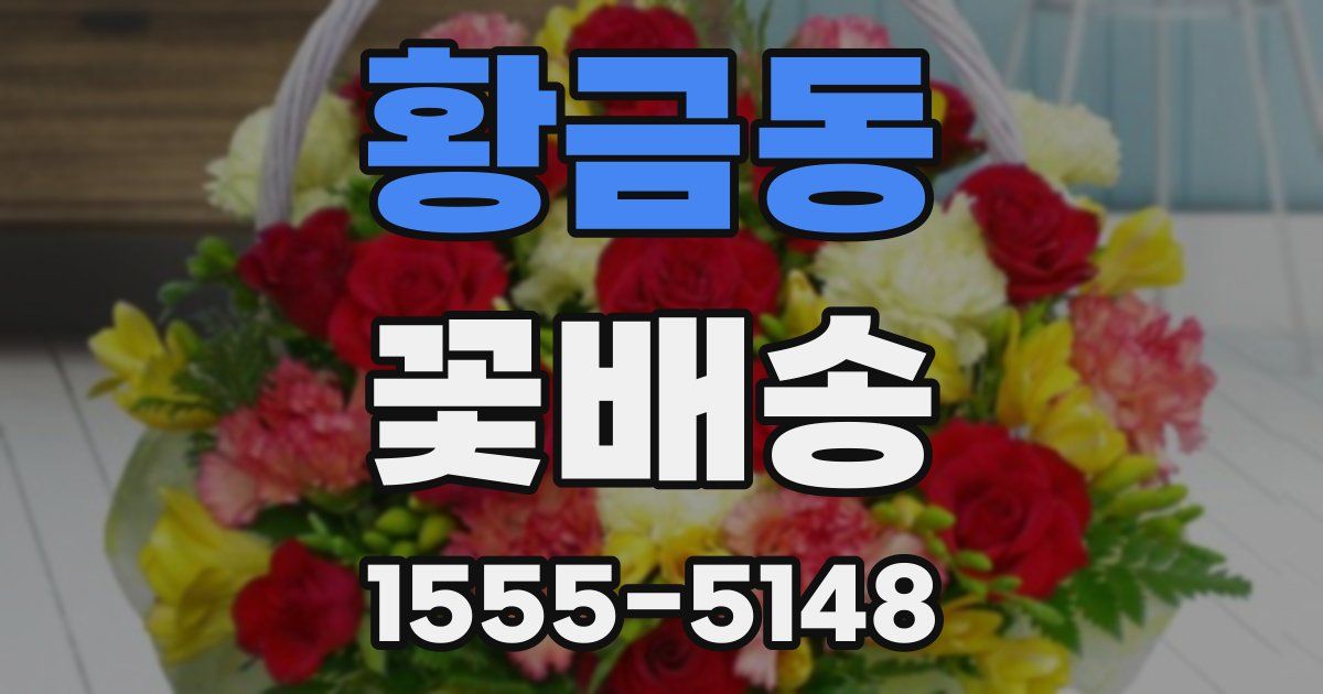 황금동 꽃배송