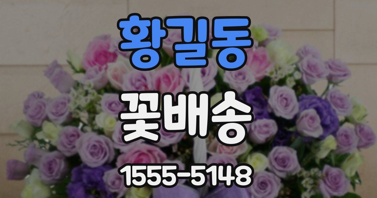 황길동 꽃배송