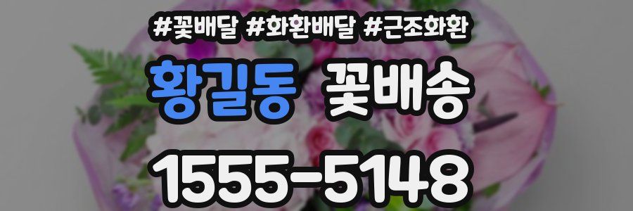 황길동 꽃배송