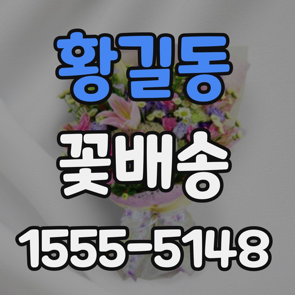 황길동 꽃배송