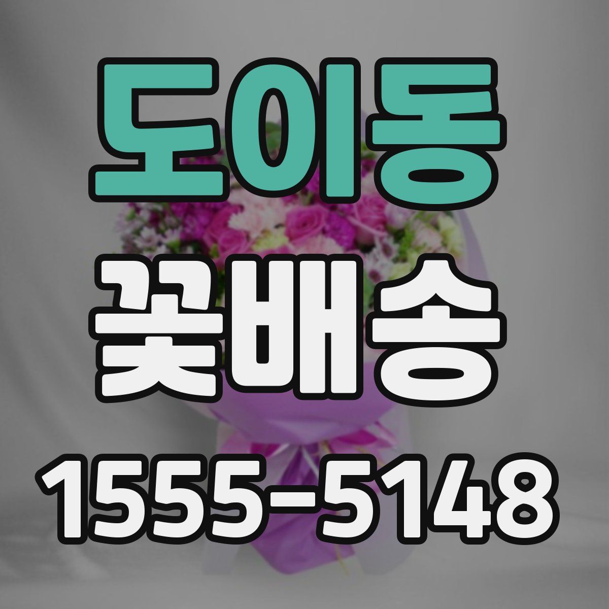 도이동 꽃배송