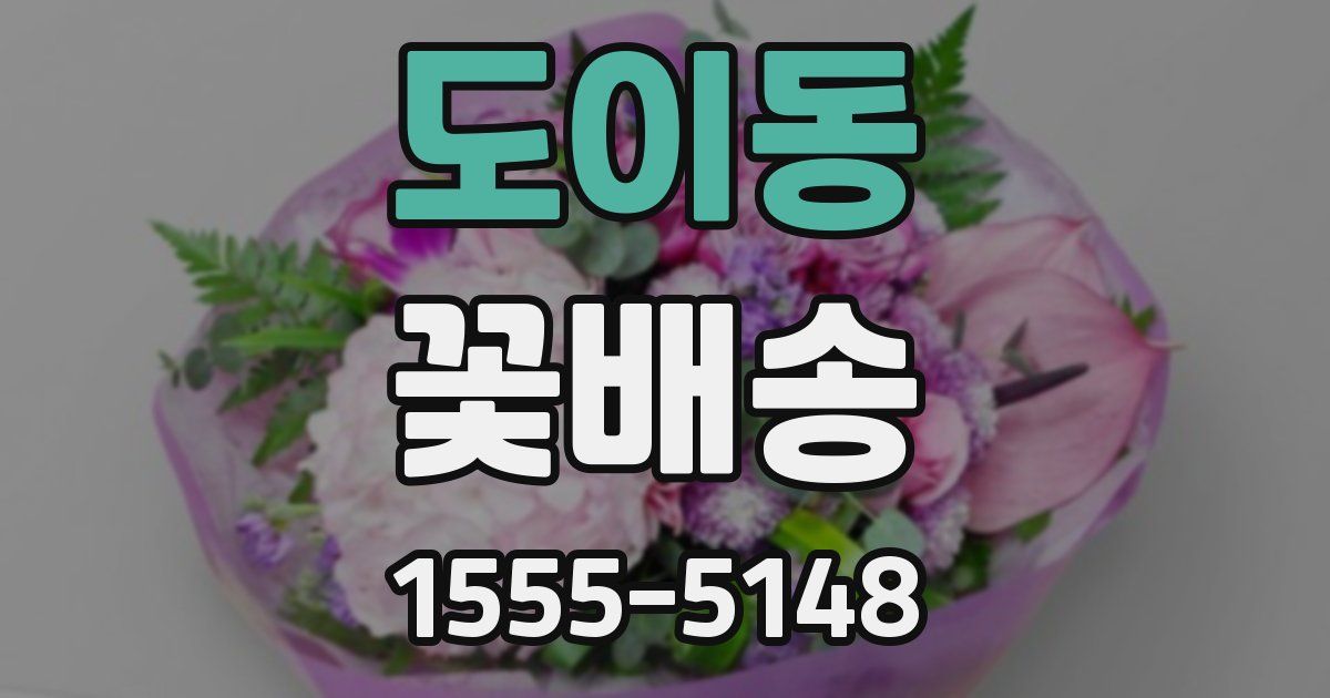 도이동 꽃배송