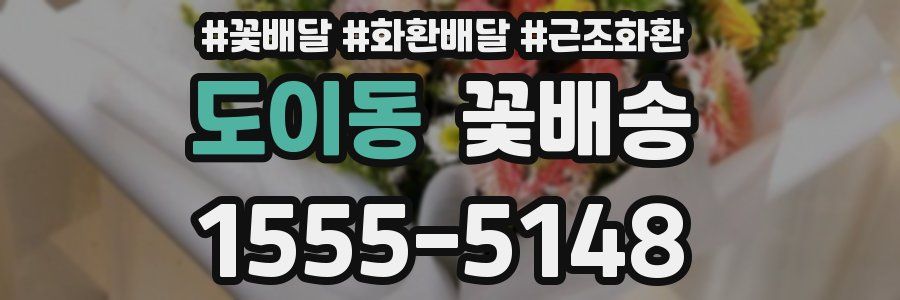 도이동 꽃배송