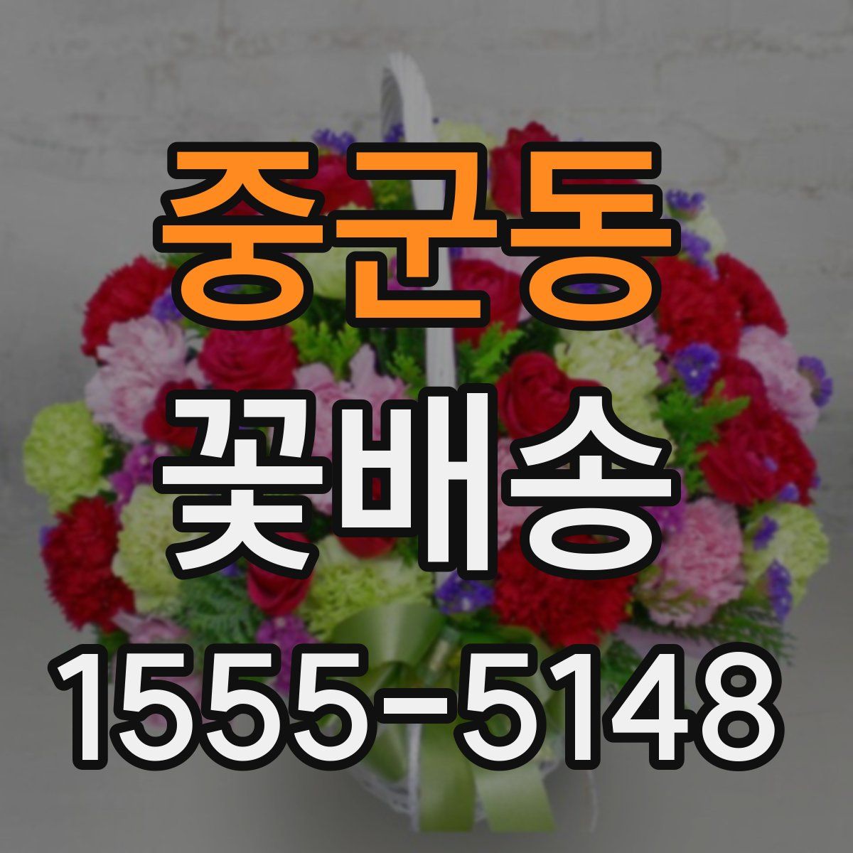 중군동 꽃배송